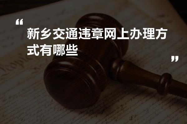 新乡交通违章网上办理方式有哪些