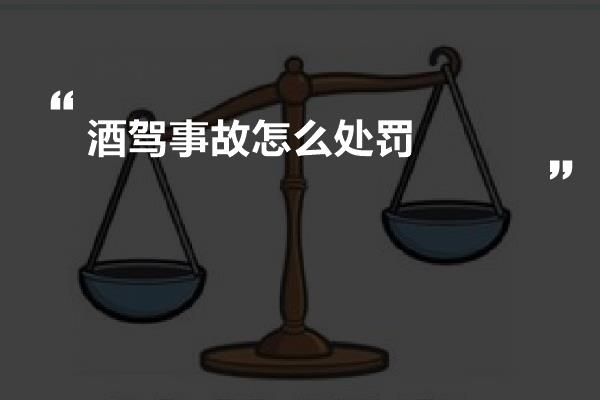 酒驾事故怎么处罚