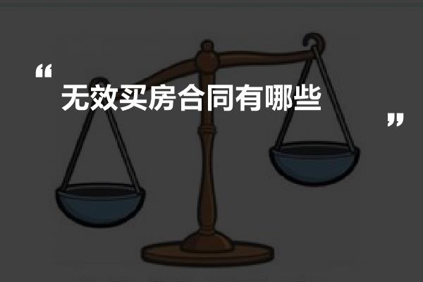 无效买房合同有哪些