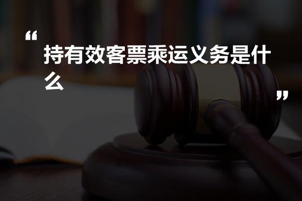 持有效客票乘运义务是什么