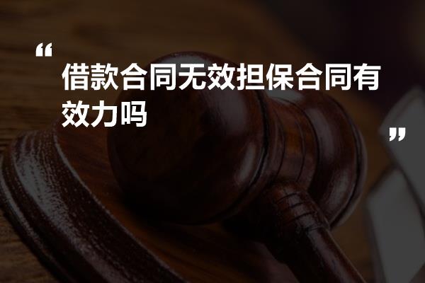 借款合同无效担保合同有效力吗