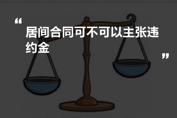 居间合同可不可以主张违约金