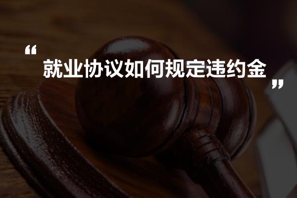 就业协议如何规定违约金