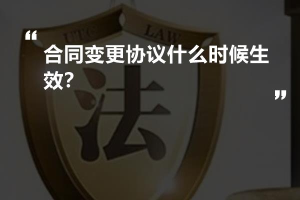 合同变更协议什么时候生效？