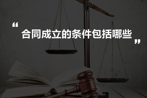 合同成立的条件包括哪些