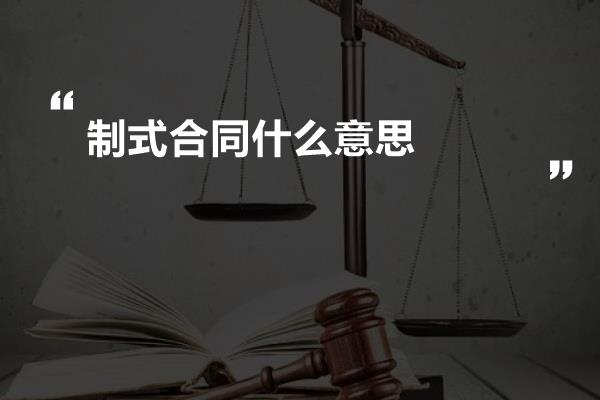 制式合同什么意思