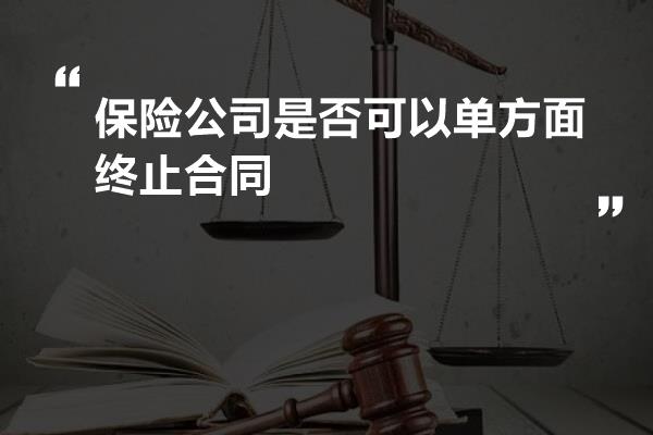 保险公司是否可以单方面终止合同