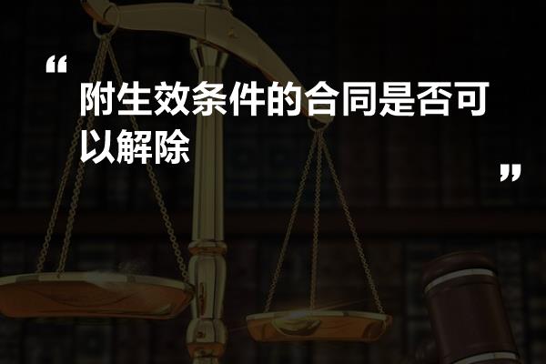 附生效条件的合同是否可以解除