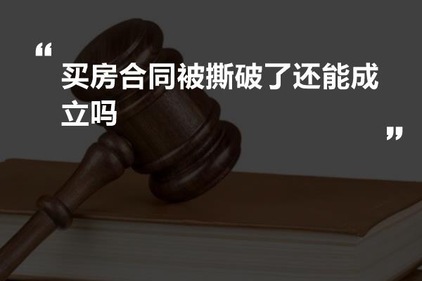 买房合同被撕破了还能成立吗