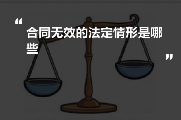 合同无效的法定情形是哪些