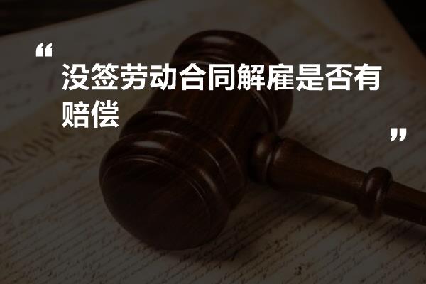 没签劳动合同解雇是否有赔偿