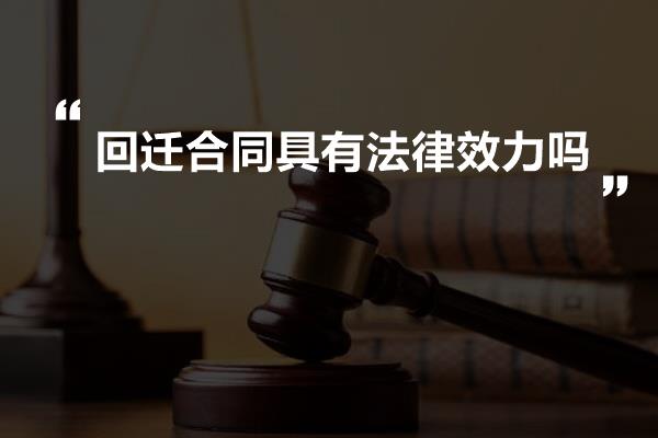 回迁合同具有法律效力吗