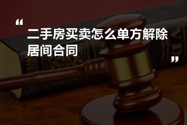 二手房买卖怎么单方解除居间合同