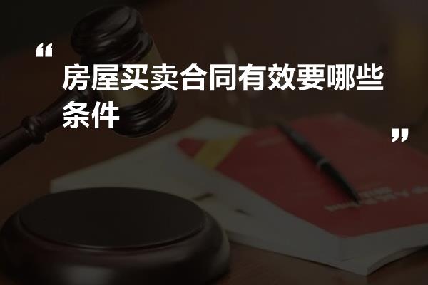 房屋买卖合同有效要哪些条件