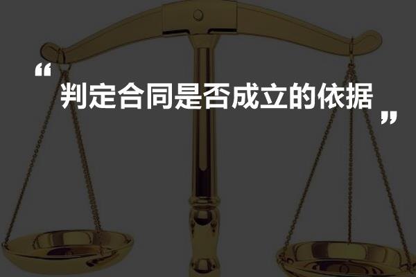 判定合同是否成立的依据