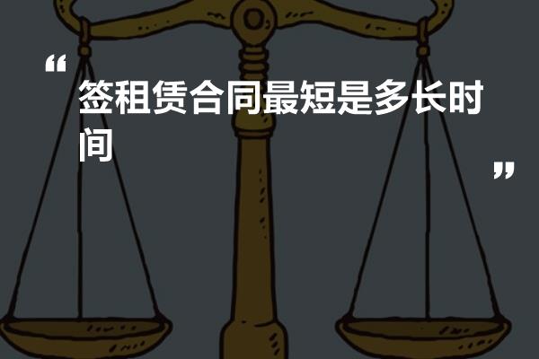 签租赁合同最短是多长时间