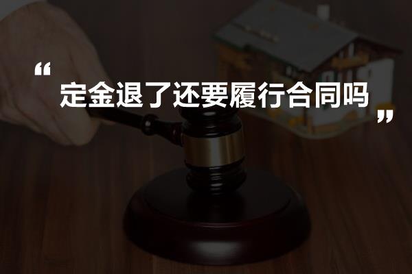 定金退了还要履行合同吗