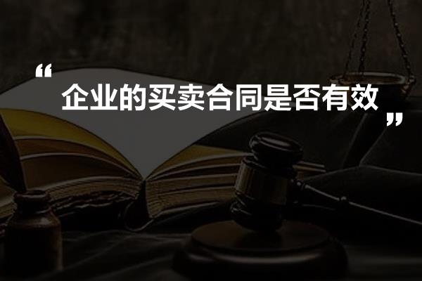 企业的买卖合同是否有效