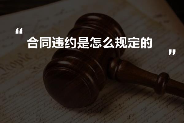 合同违约是怎么规定的