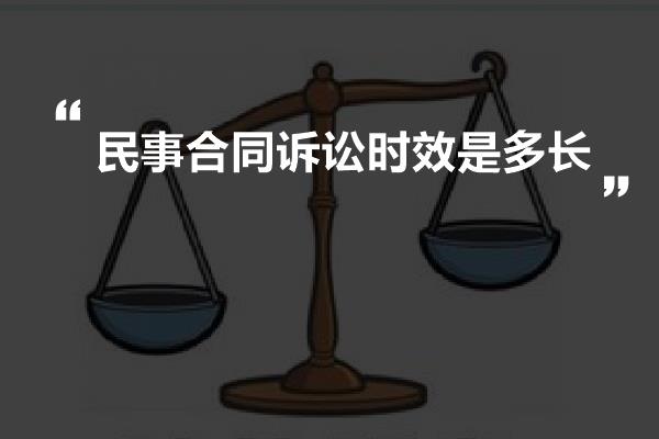 民事合同诉讼时效是多长