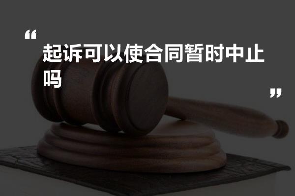 起诉可以使合同暂时中止吗