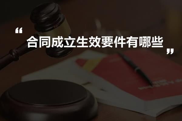 合同成立生效要件有哪些