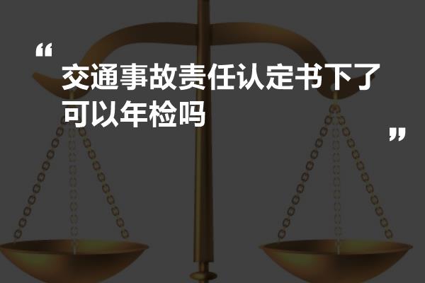 交通事故责任认定书下了可以年检吗