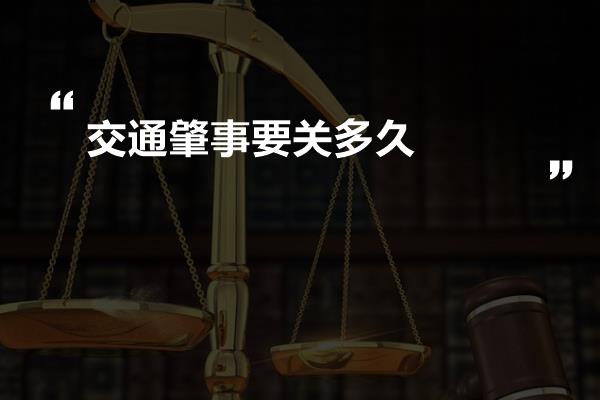 交通肇事要关多久