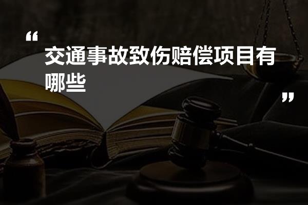 交通事故致伤赔偿项目有哪些