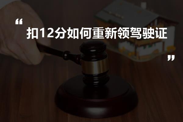 扣12分如何重新领驾驶证