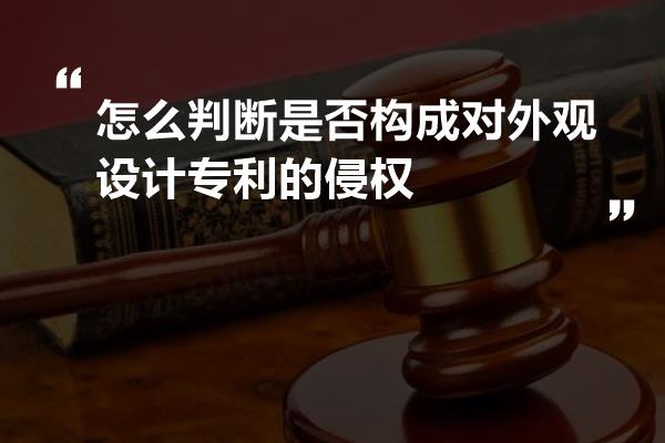 怎么判断是否构成对外观设计专利的侵权