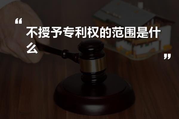 不授予专利权的范围是什么