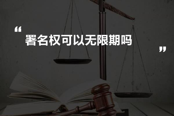 署名权可以无限期吗