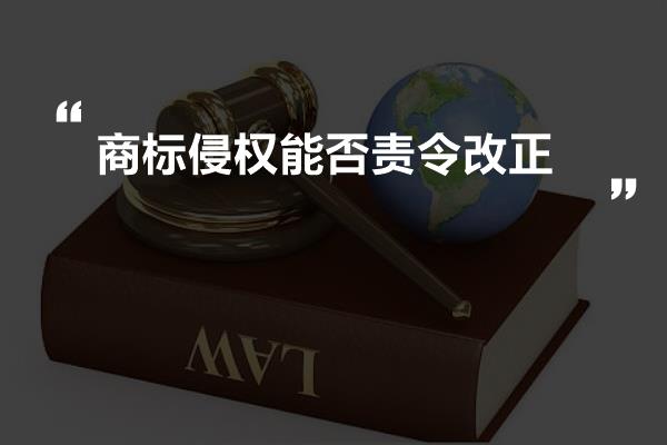 商标侵权能否责令改正