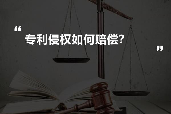 专利侵权如何赔偿？