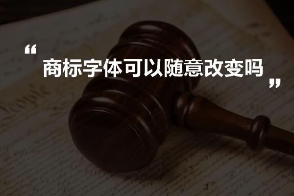 商标字体可以随意改变吗