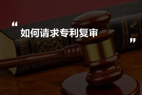 如何请求专利复审