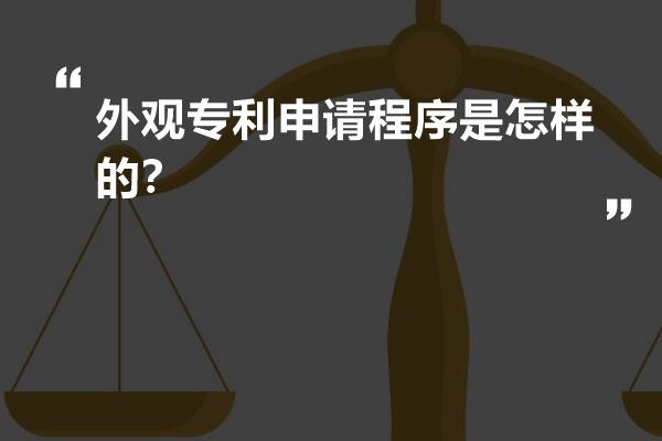 外观专利申请程序是怎样的？