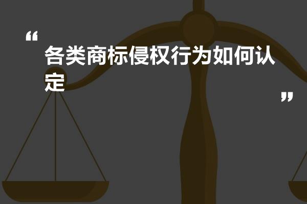 各类商标侵权行为如何认定