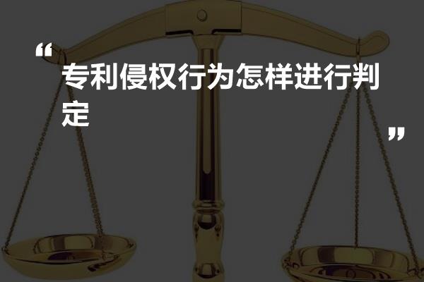 专利侵权行为怎样进行判定