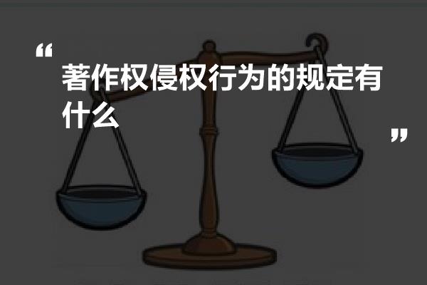 著作权侵权行为的规定有什么