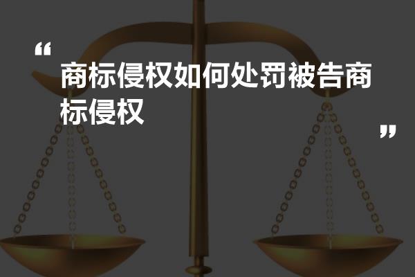 商标侵权如何处罚被告商标侵权