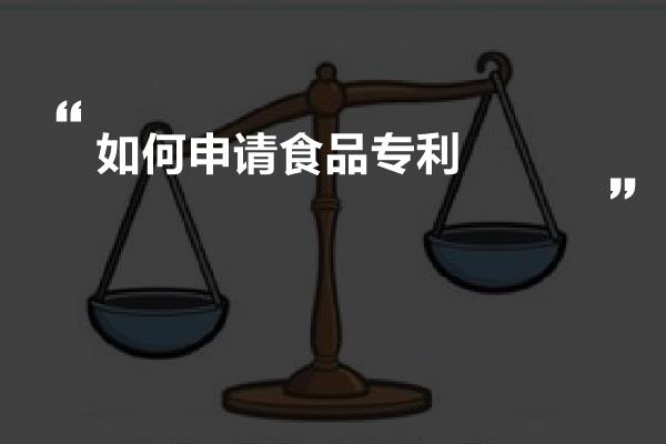 如何申请食品专利