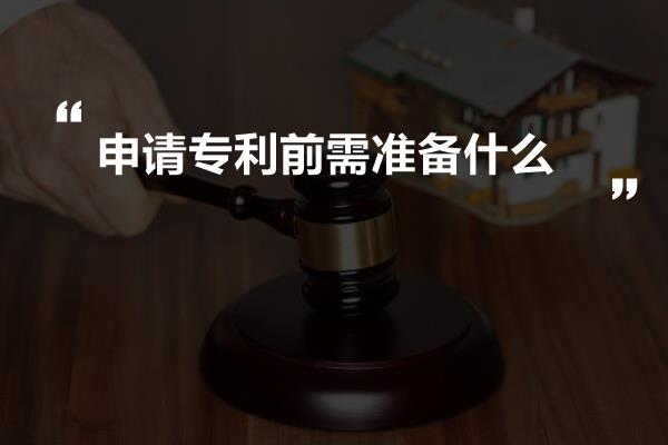 申请专利前需准备什么