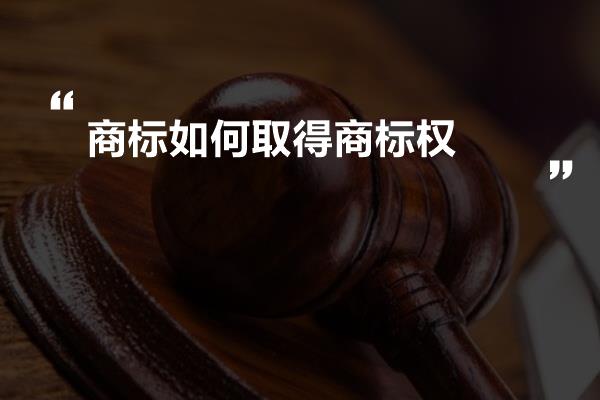 商标如何取得商标权