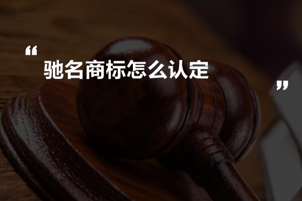 驰名商标怎么认定