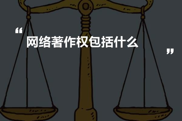 网络著作权包括什么