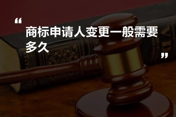 商标申请人变更一般需要多久