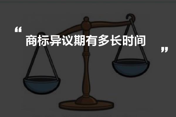 商标异议期有多长时间