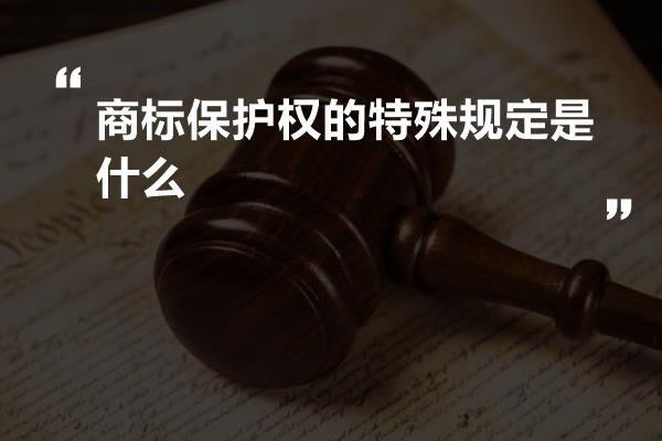 商标保护权的特殊规定是什么